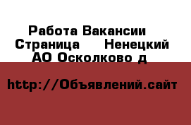 Работа Вакансии - Страница 8 . Ненецкий АО,Осколково д.